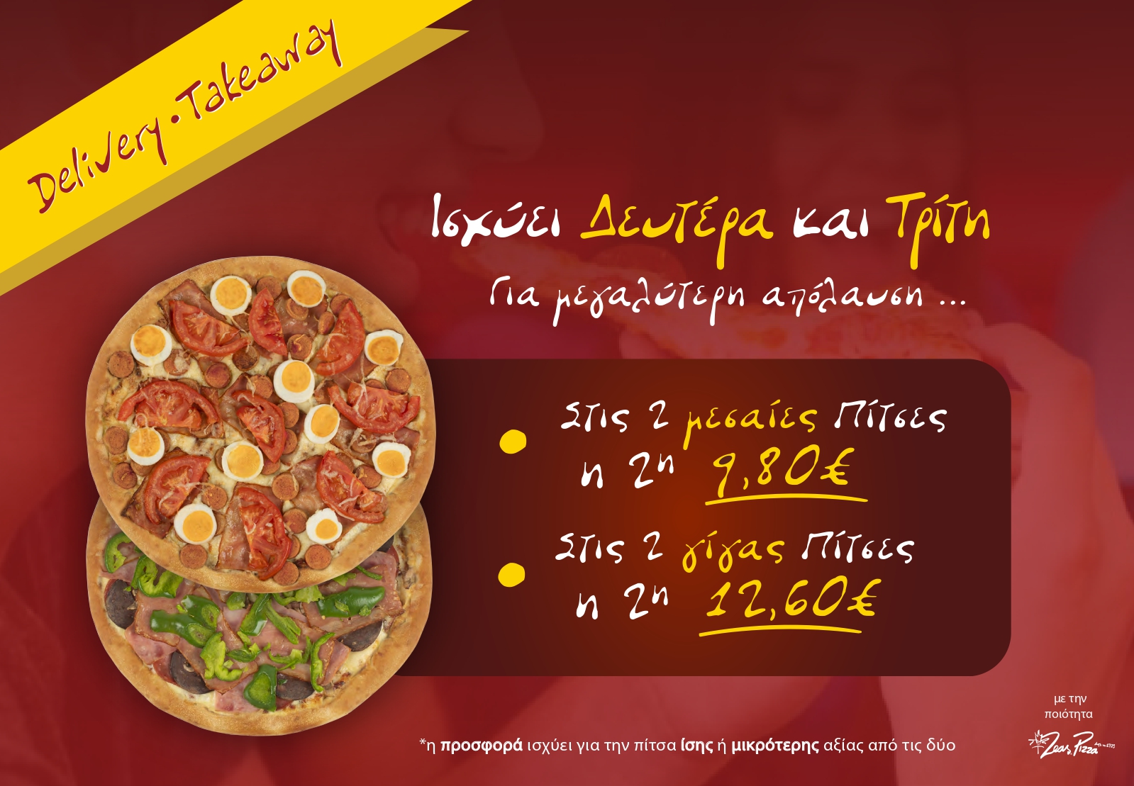 Προσφορά 2η πίτσα